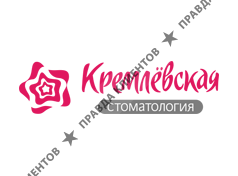 КРЕМЛЁВСКАЯ СТОМАТОЛОГИЯ